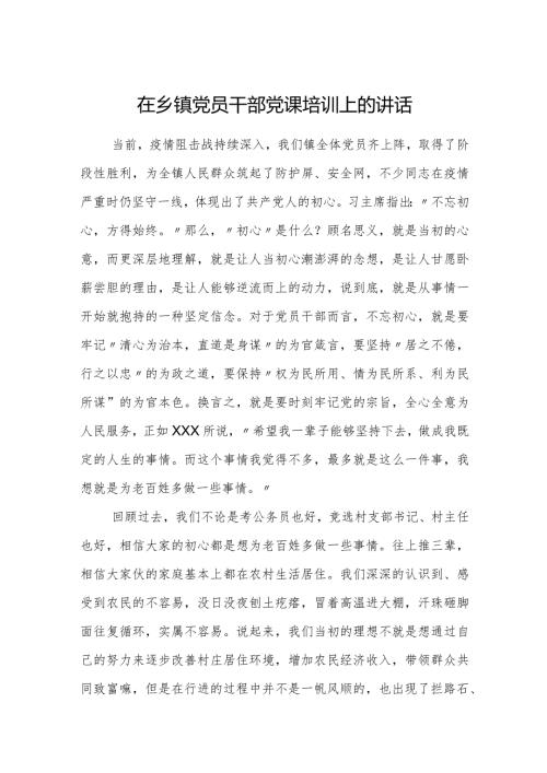 在乡镇党员干部党课培训上的讲话.docx