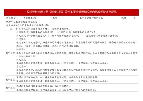 教科版五年级科学上册第四单元第六课时教学设计学会管理和控制自己.docx