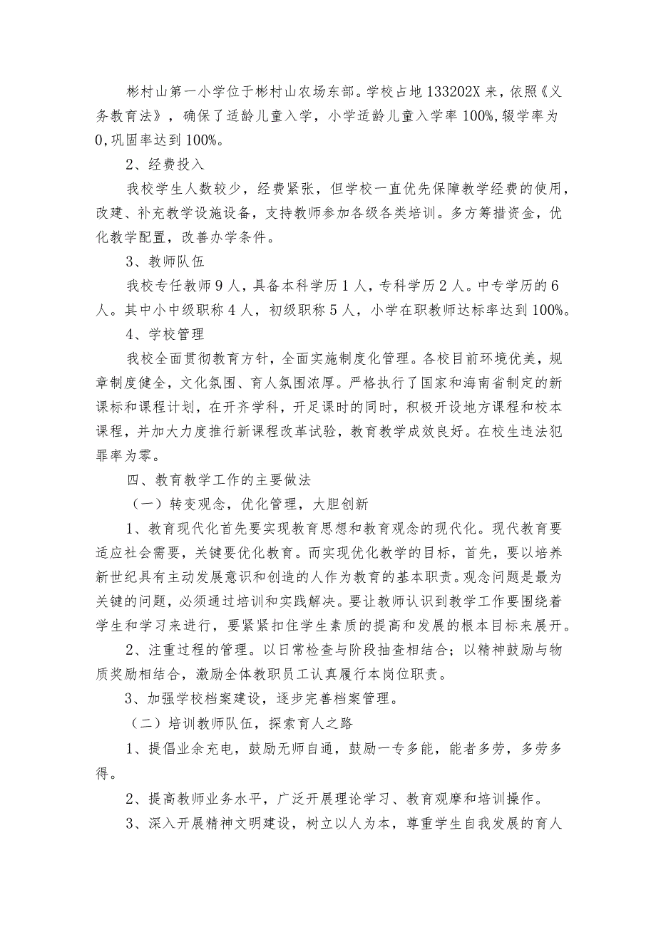 关于督导评估自查报告（精选32篇）.docx_第3页
