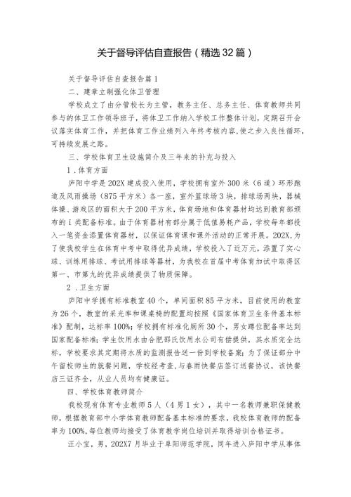 关于督导评估自查报告（精选32篇）.docx