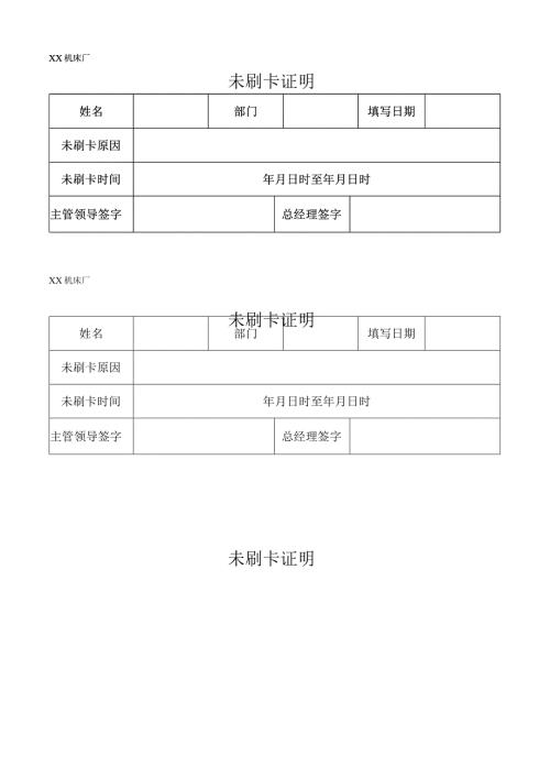 XX机床厂未刷卡证明（2023年）.docx