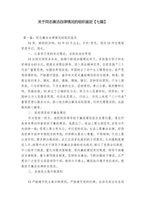 关于同志廉洁自律情况的组织鉴定【七篇】.docx