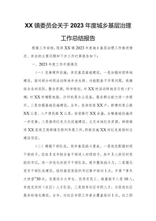 XX镇委员会关于2023城乡基层治理工作总结报告.docx