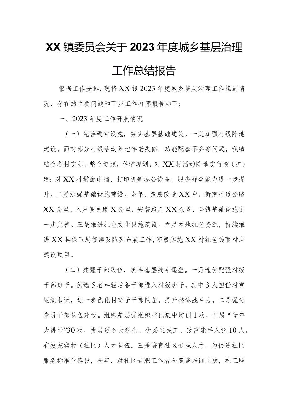 XX镇委员会关于2023城乡基层治理工作总结报告.docx_第1页