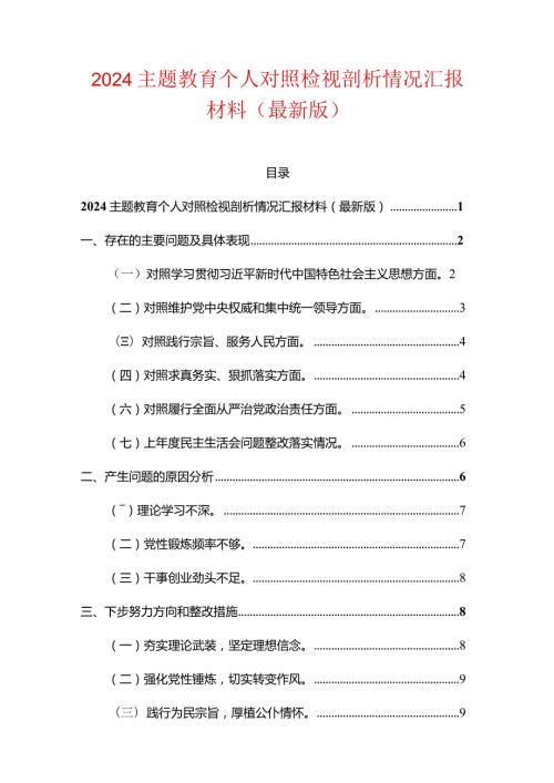 2024主题教育个人对照检视剖析情况汇报材料（最新版）.docx