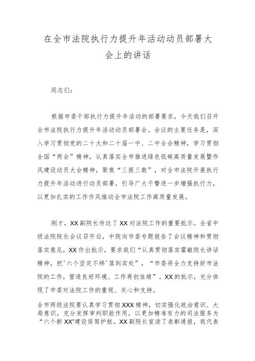 在全市法院执行力提升年活动动员部署大会上的讲话.docx