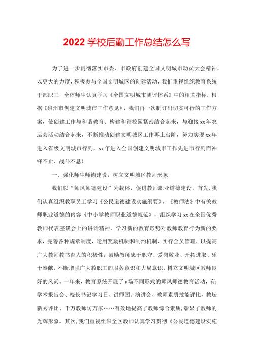2022学校后勤工作总结怎么写.docx