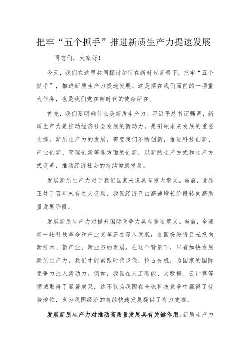 把牢“五个抓手”推进新质生产力提速发展.docx