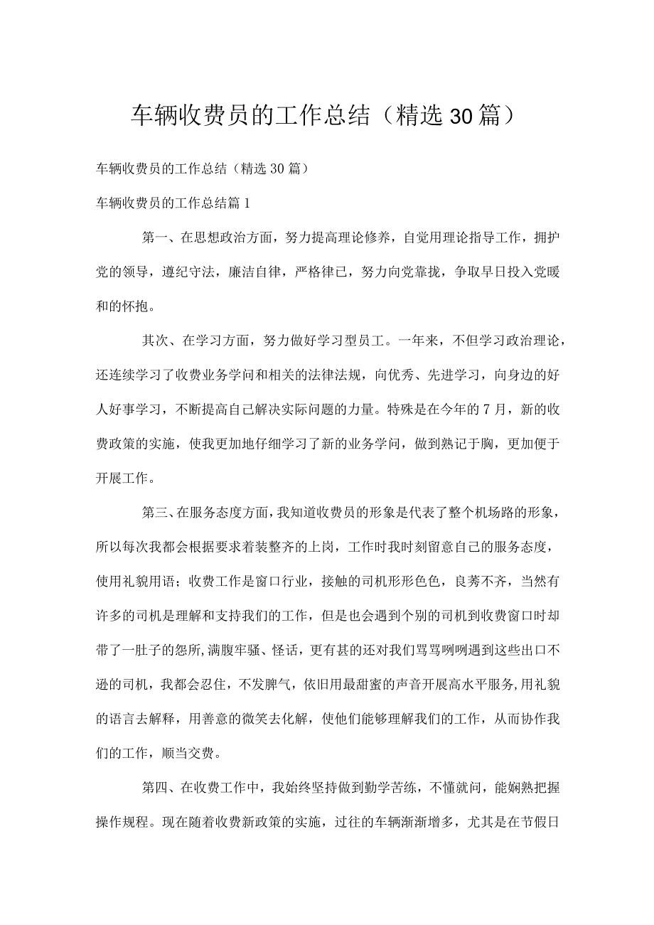 车辆收费员的工作总结（精选30篇）.docx_第1页