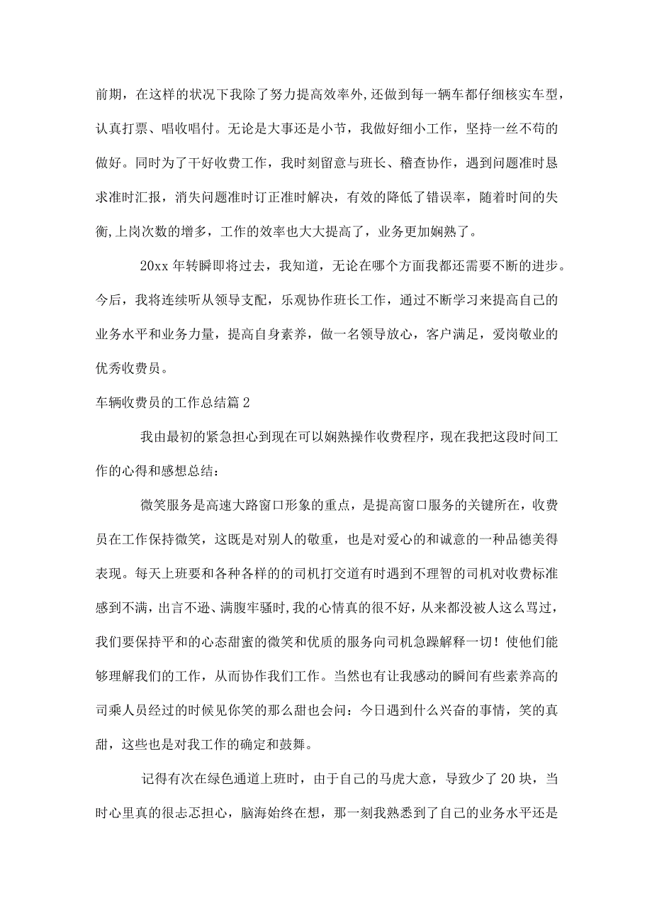 车辆收费员的工作总结（精选30篇）.docx_第2页