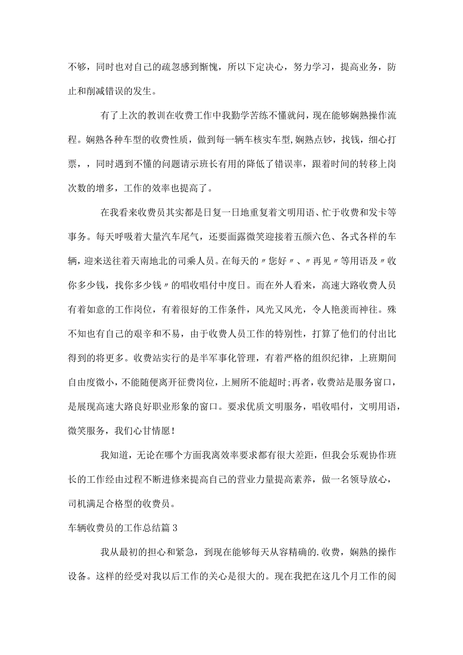 车辆收费员的工作总结（精选30篇）.docx_第3页