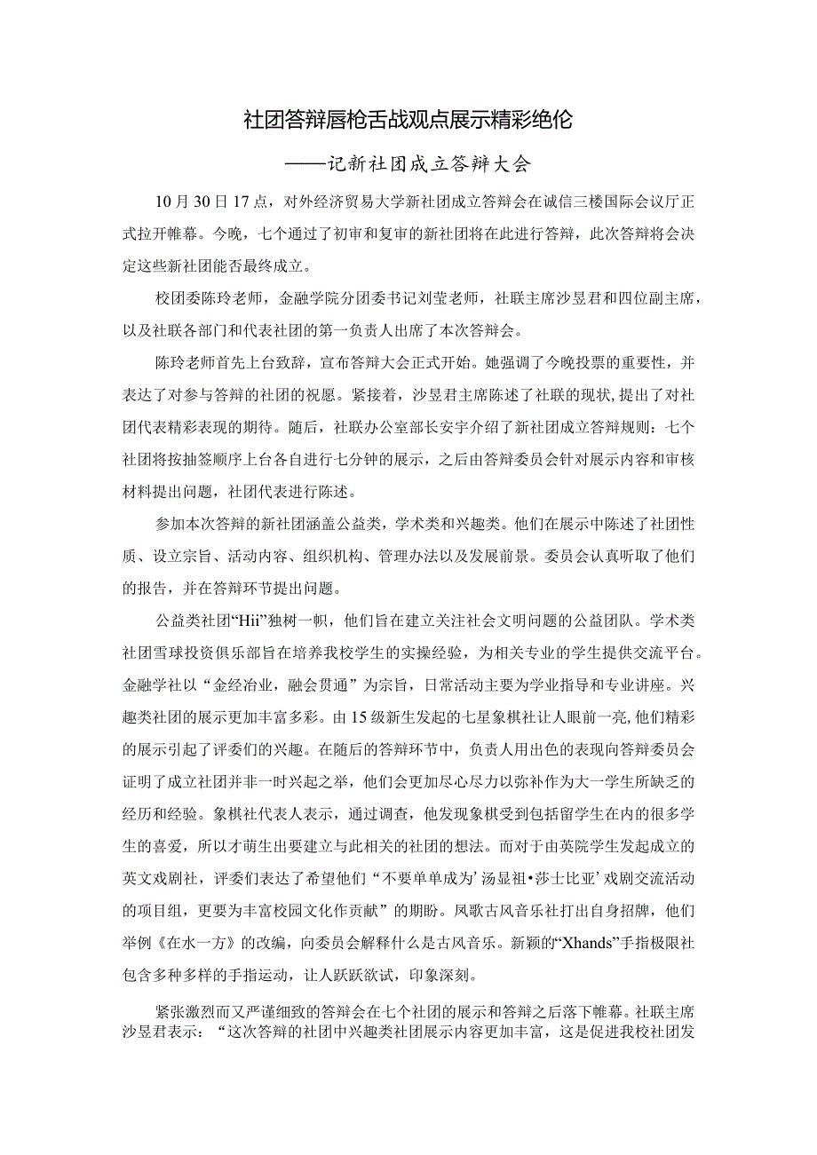 1031 新社团成立答辩大会.docx_第1页