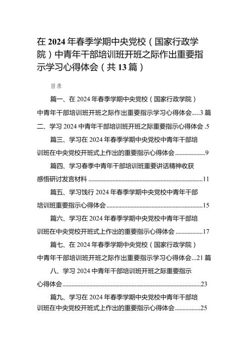 在2024年季学期中央党校（国家行政学院）中青年干部培训班开班之际作出重要指示学习心得体会13篇（精选版）.docx