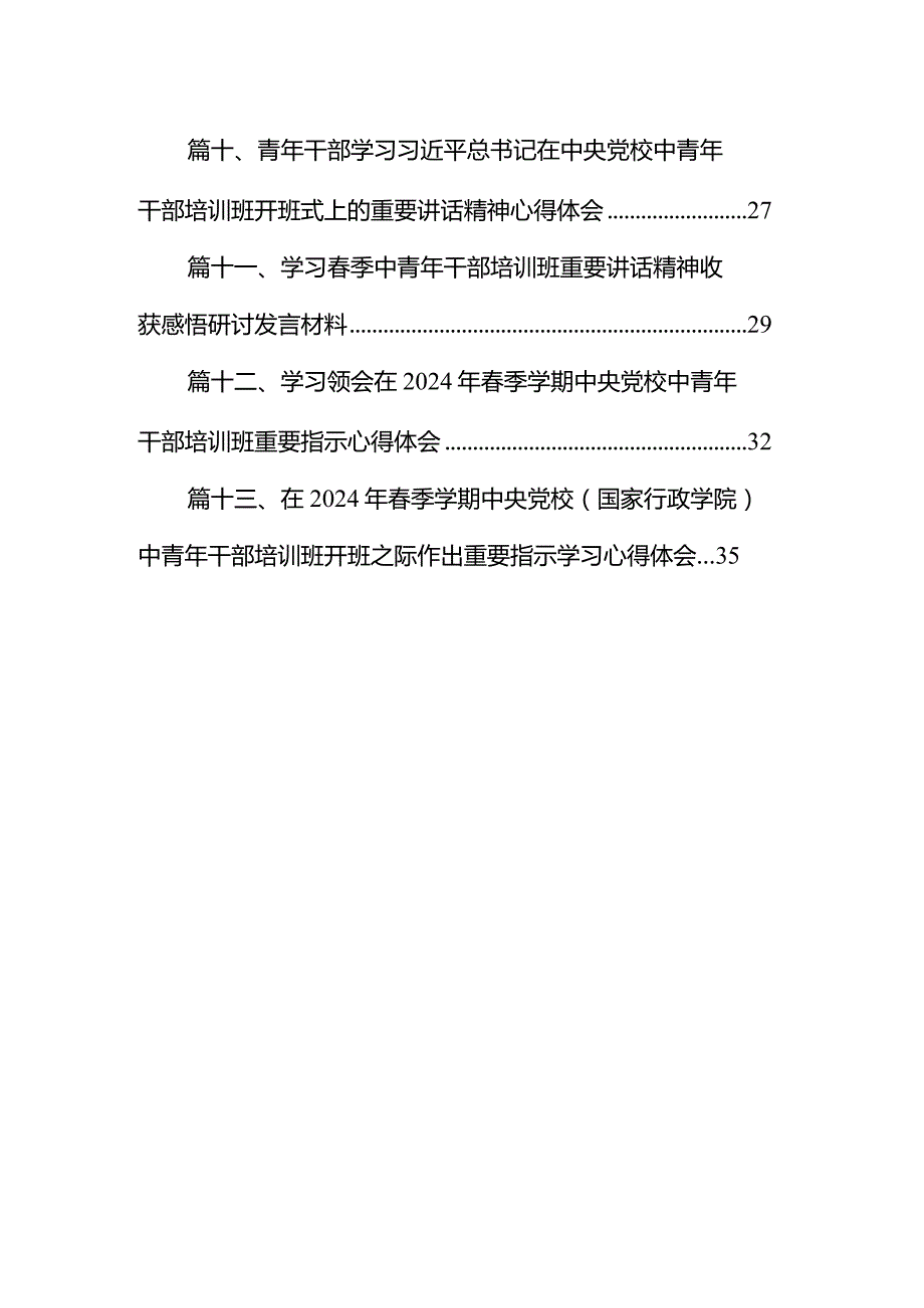 在2024年季学期中央党校（国家行政学院）中青年干部培训班开班之际作出重要指示学习心得体会13篇（精选版）.docx_第2页