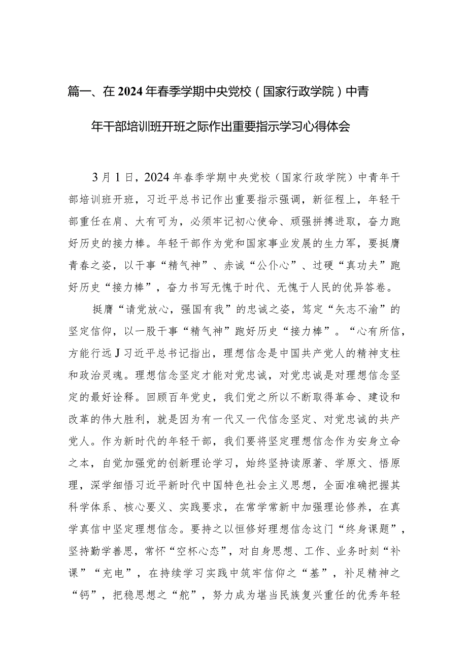 在2024年季学期中央党校（国家行政学院）中青年干部培训班开班之际作出重要指示学习心得体会13篇（精选版）.docx_第3页