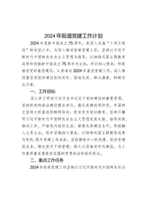 2024年街道党建工作计划.docx