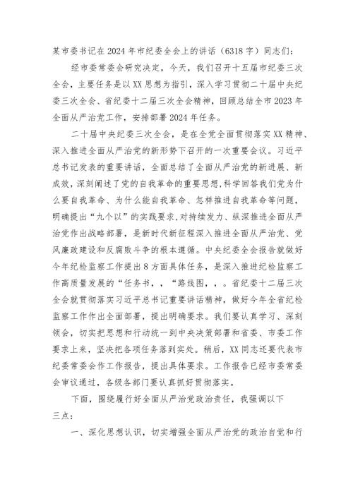 市委书记在2024年市纪委全会上的讲话.docx