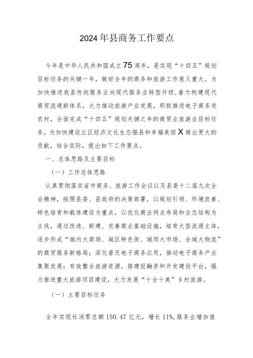 2024年县商务工作要点(1)(1).docx