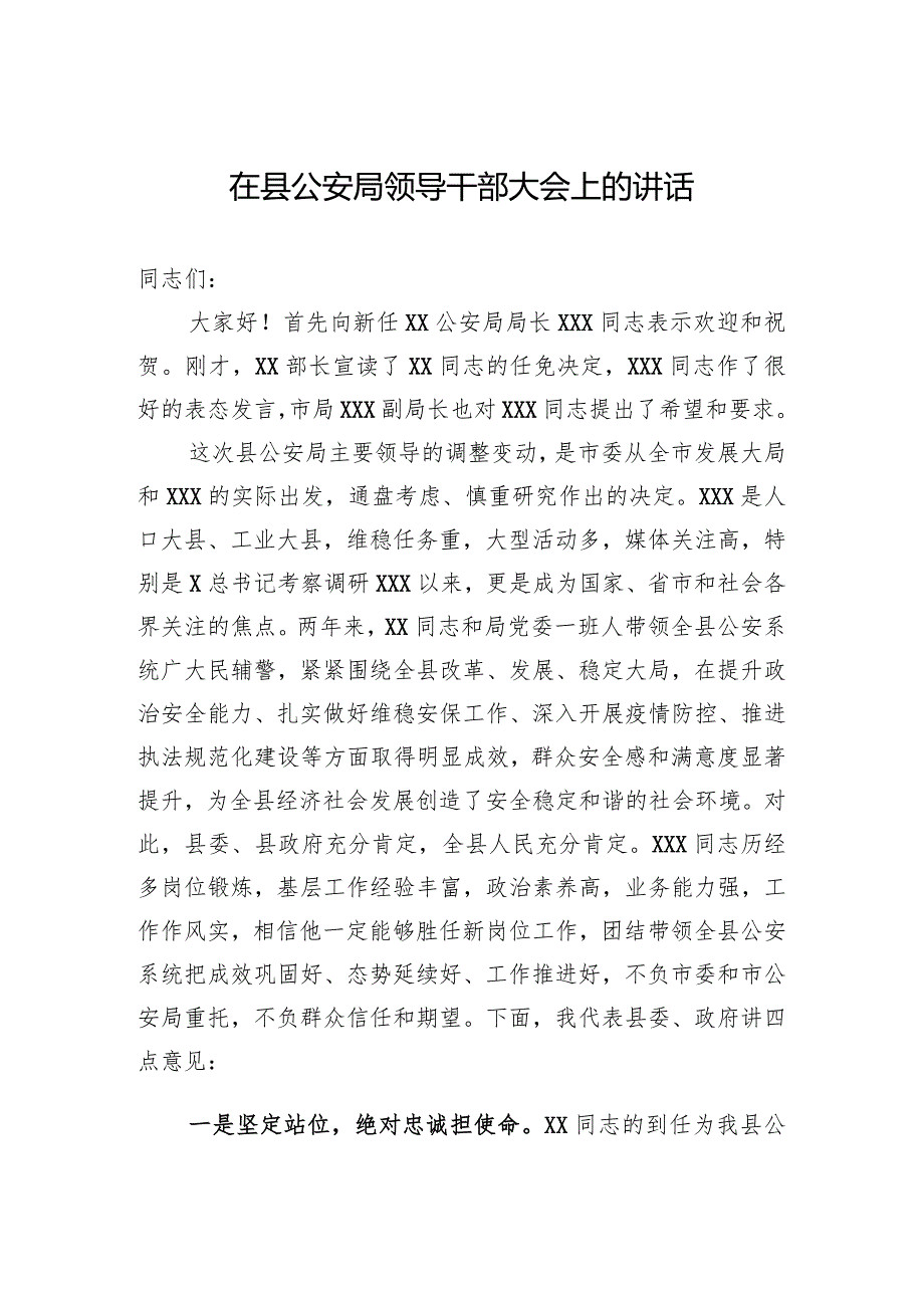 在县公安局领导干部大会上的讲话.docx_第1页