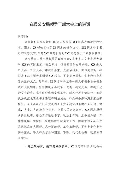 在县公安局领导干部大会上的讲话.docx
