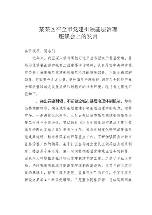 某某区在全市党建引领基层治理座谈会上的发言.docx