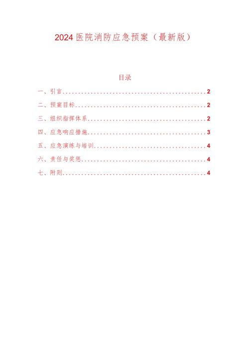 2024医院消防应急预案（最新版）.docx