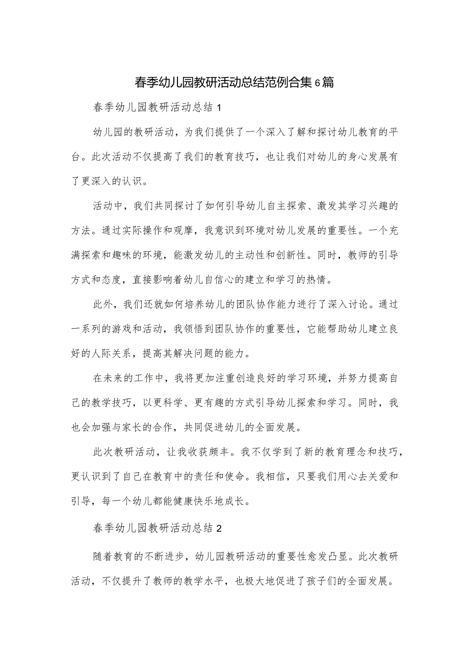 季幼儿园教研活动总结范例合集6篇.docx_第1页