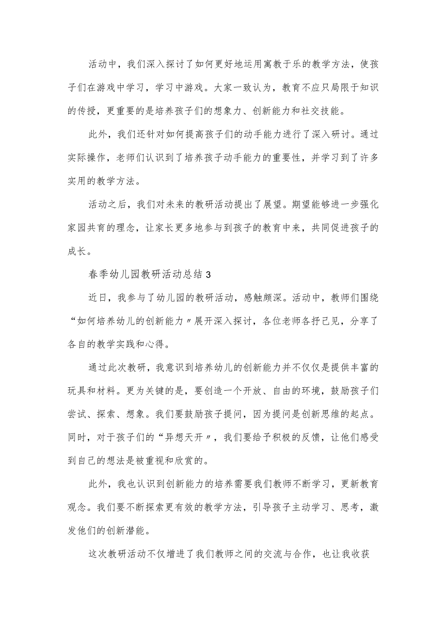 季幼儿园教研活动总结范例合集6篇.docx_第2页