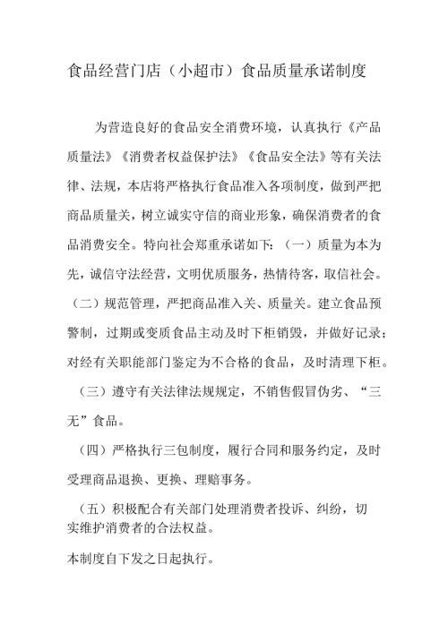 食品经营门店（小超市）食品质量承诺制度.docx