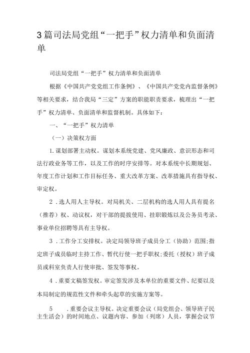 3篇司法局党组“一把手”权力清单和负面清单.docx