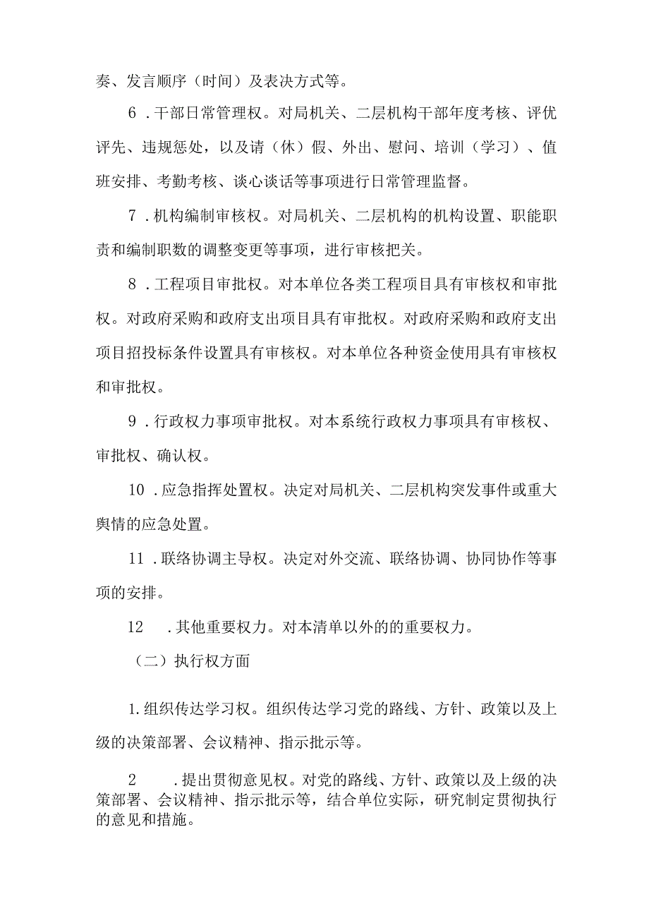 3篇司法局党组“一把手”权力清单和负面清单.docx_第2页