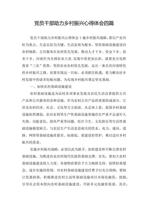 党员干部助力乡村振兴心得体会四篇.docx