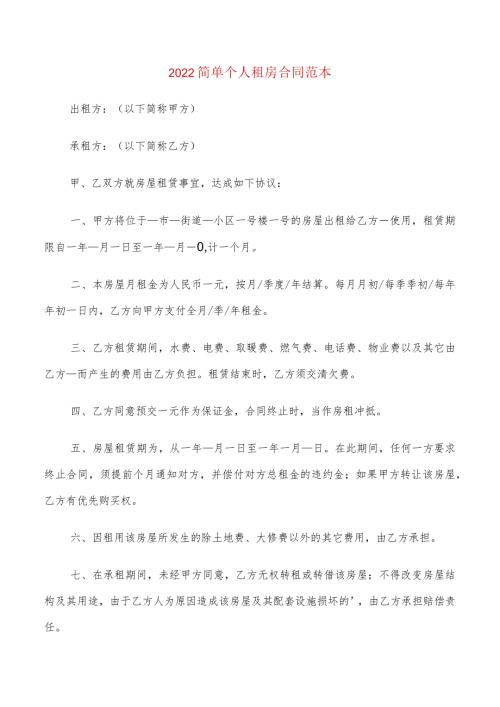 2022简单个人租房合同范本(6篇).docx