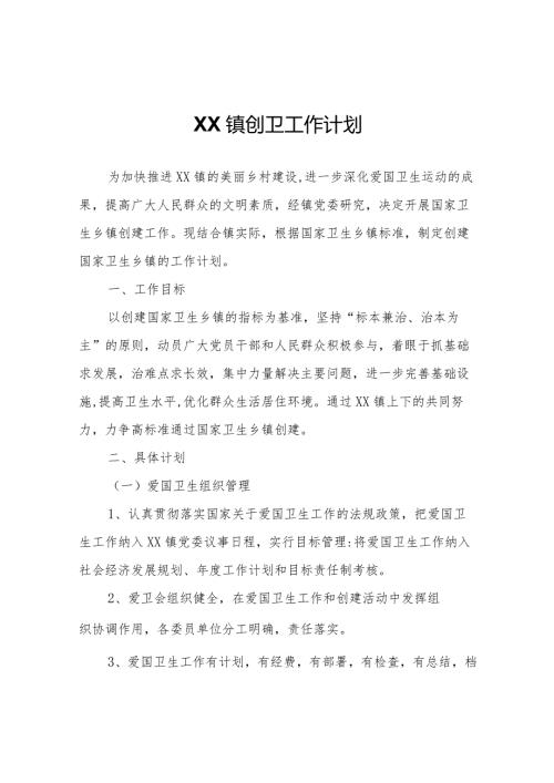 XX镇创卫工作计划.docx