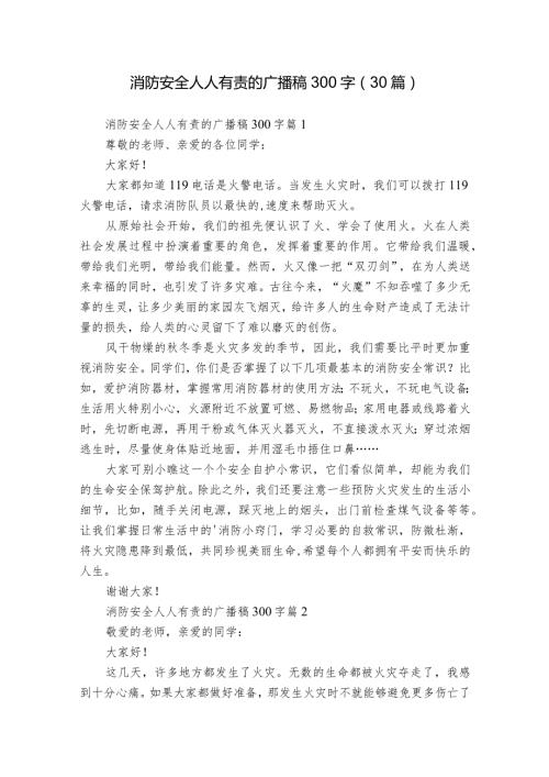 消防安全人人有责的广播稿300字（30篇）.docx