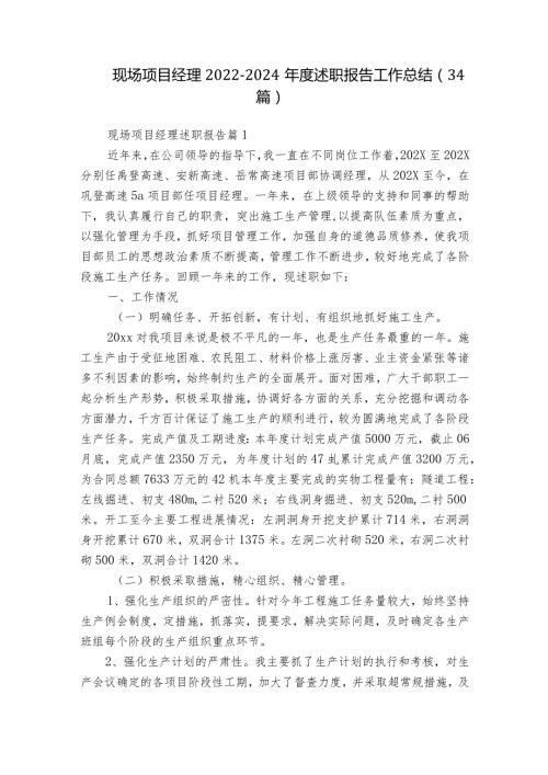 现场项目经理20222024述职报告工作总结（34篇）.docx