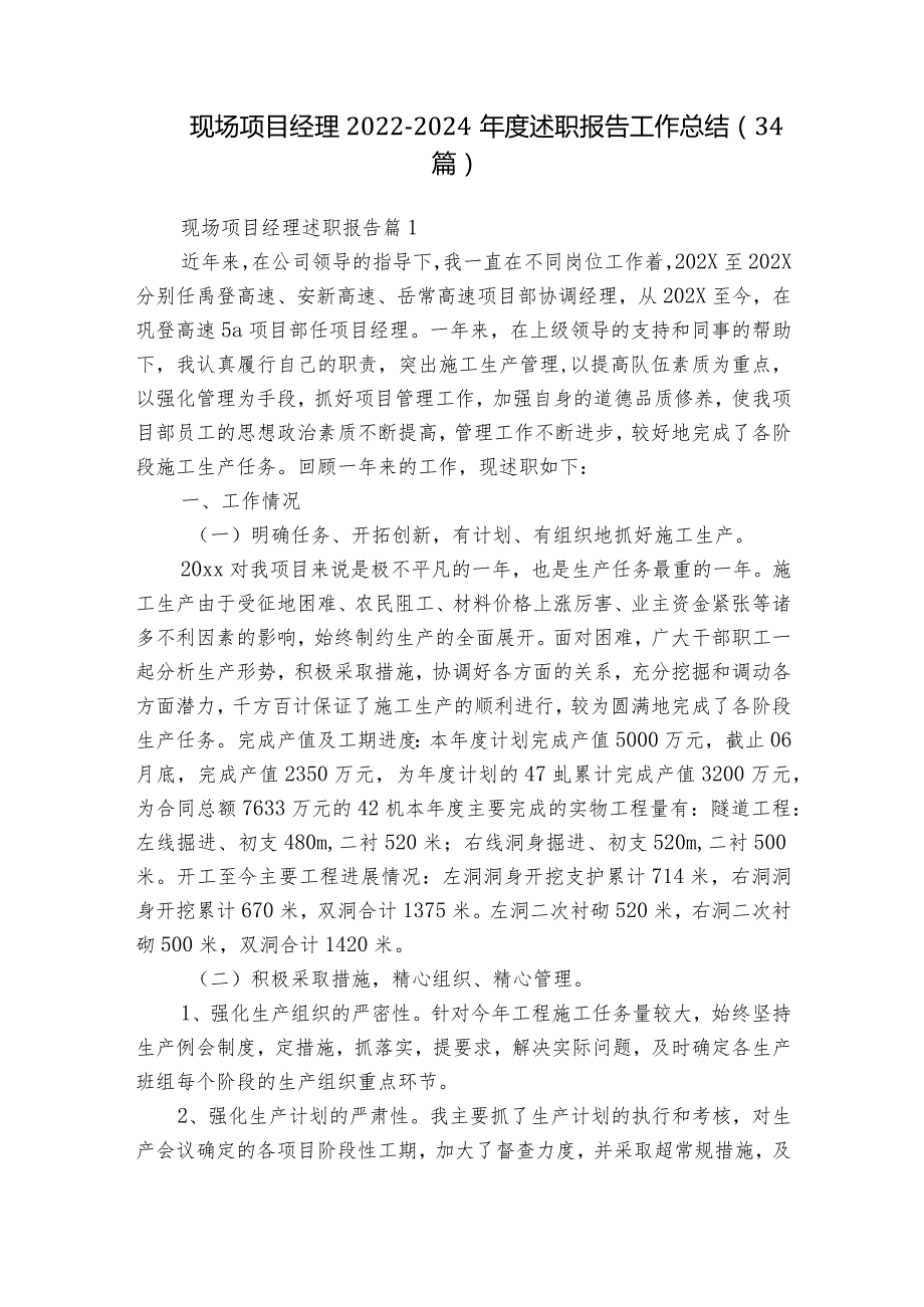 现场项目经理20222024述职报告工作总结（34篇）.docx_第1页