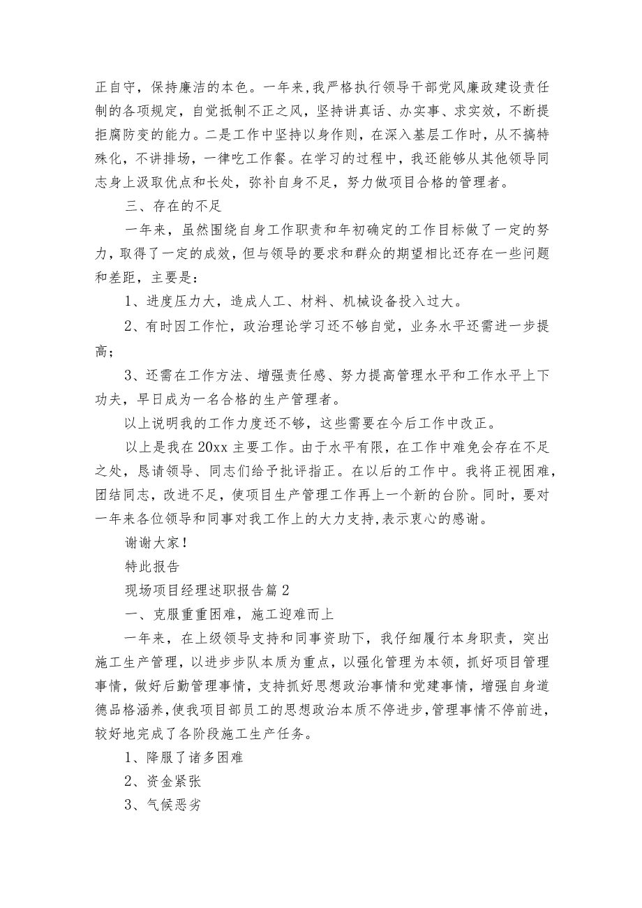 现场项目经理20222024述职报告工作总结（34篇）.docx_第3页