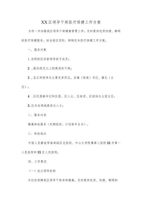 区级领导干部医疗保健工作方案.docx