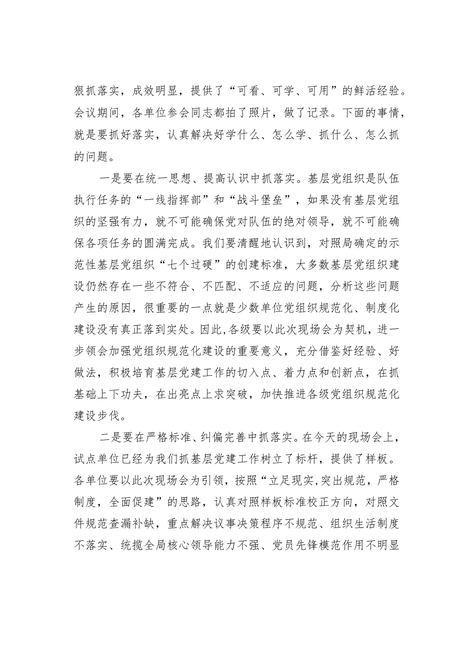 在某某局党委基层党建工作现场会上的主持词.docx_第3页