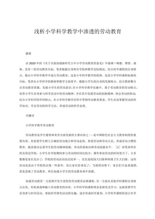 浅析小学科学教学中渗透的劳动教育论文.docx