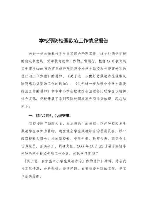 2024年小学预防校园欺凌专项治理工作总结五篇.docx