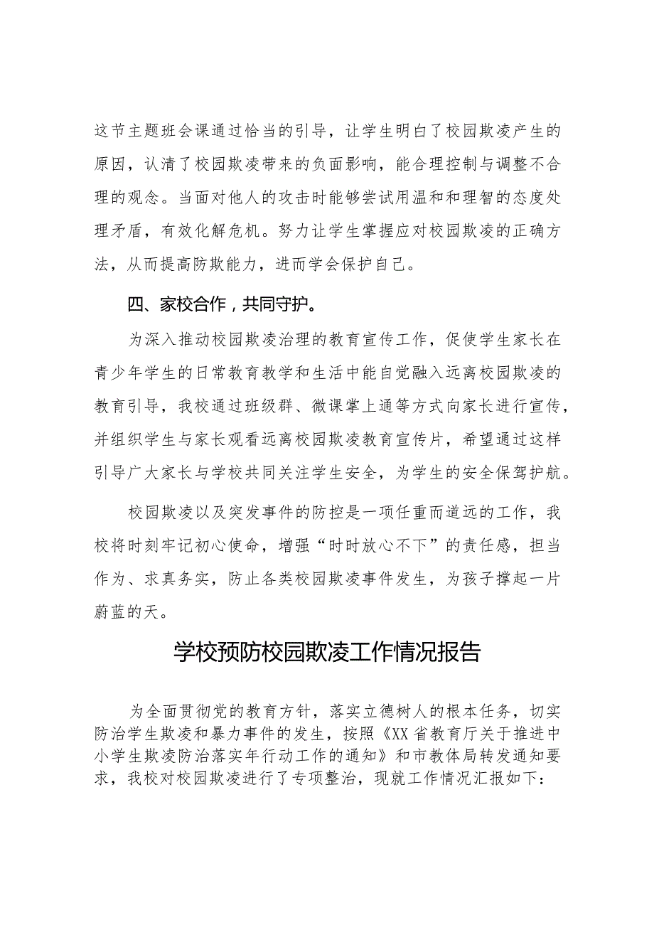 2024年小学预防校园欺凌专项治理工作总结五篇.docx_第3页