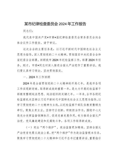 纪检监察工作情况报告（精选两篇合辑）.docx