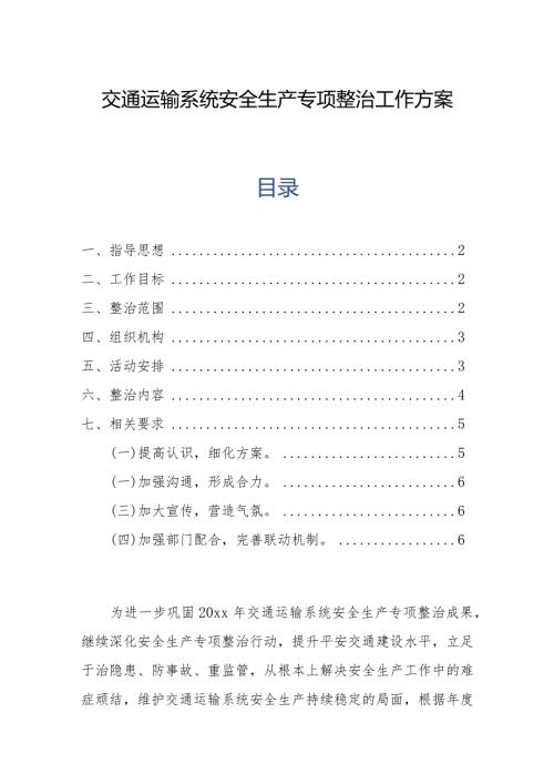 交通运输系统安全生产专项整治工作方案.docx