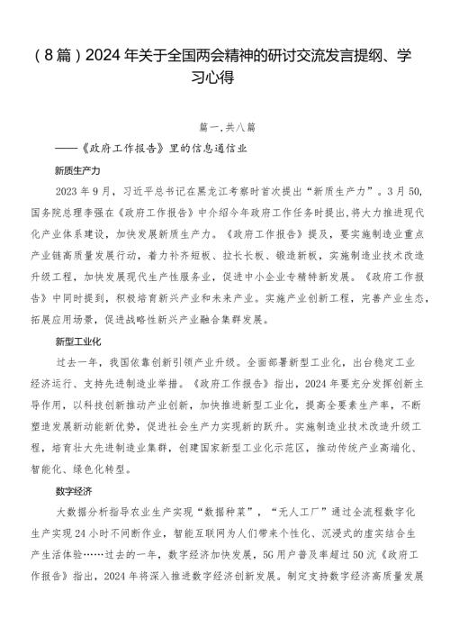 （8篇）2024年关于全国两会精神的研讨交流发言提纲、学习心得.docx