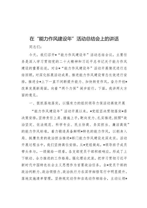 在“能力作风建设年”活动总结会上的讲话(1).docx