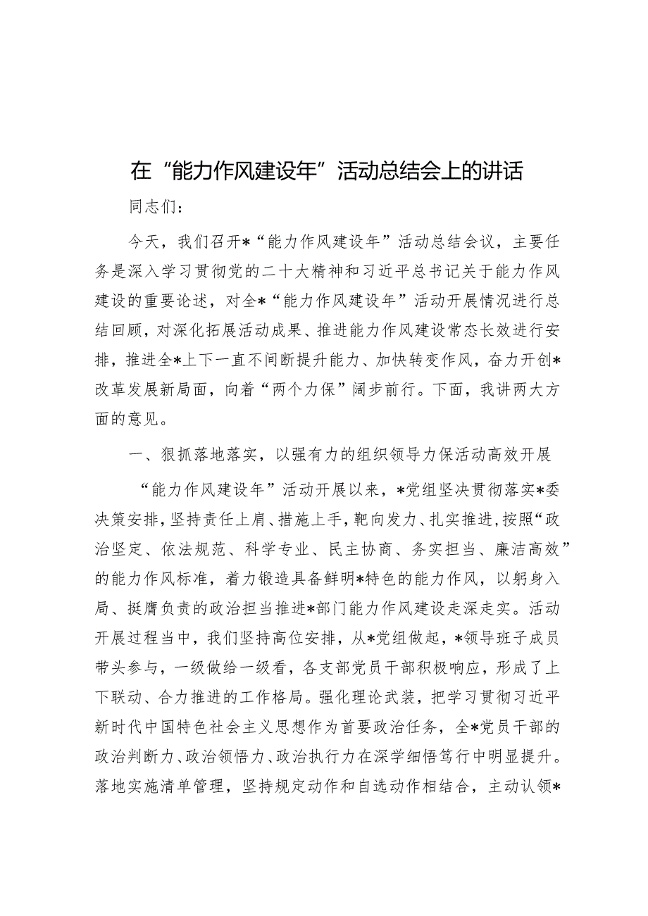在“能力作风建设年”活动总结会上的讲话(1).docx_第1页