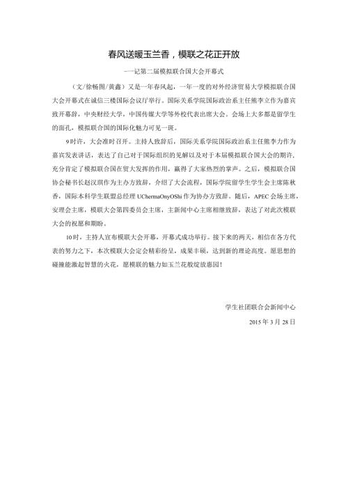 0328第二模拟联合国大会开幕式.docx
