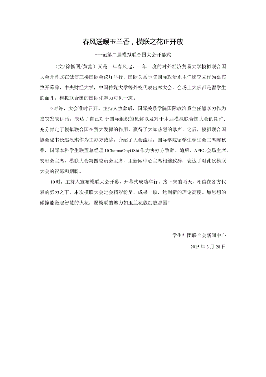 0328第二模拟联合国大会开幕式.docx_第1页